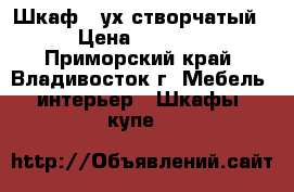 Шкаф 2-ух створчатый › Цена ­ 5 300 - Приморский край, Владивосток г. Мебель, интерьер » Шкафы, купе   